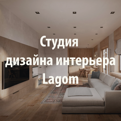 Студия дизайна интерьера﻿ Lagom